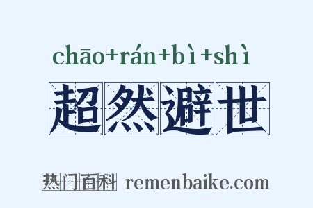 超然避世是什么意思的图片